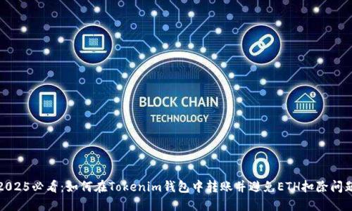 2025必看：如何在Tokenim钱包中转账并避免ETH扣除问题