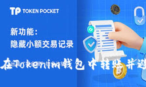2025必看：如何在Tokenim钱包中转账并避免ETH扣除问题
