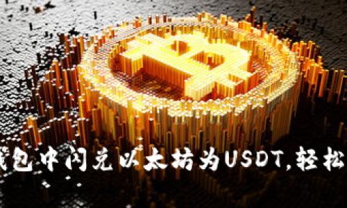 立即学习如何在TP钱包中闪兑以太坊为USDT，轻松掌握2025必备技能！