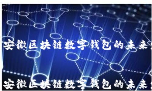 
    2025必看：安徽区块链数字钱包的未来发展与投资机会


    2025必看：安徽区块链数字钱包的未来发展与投资机会