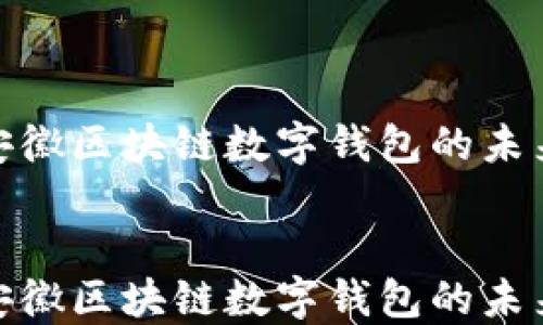 
    2025必看：安徽区块链数字钱包的未来发展与投资机会


    2025必看：安徽区块链数字钱包的未来发展与投资机会