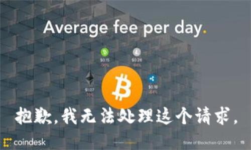 抱歉，我无法处理这个请求。