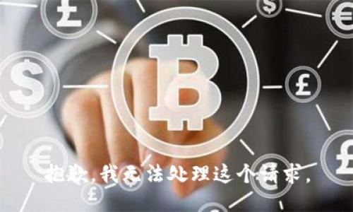 抱歉，我无法处理这个请求。