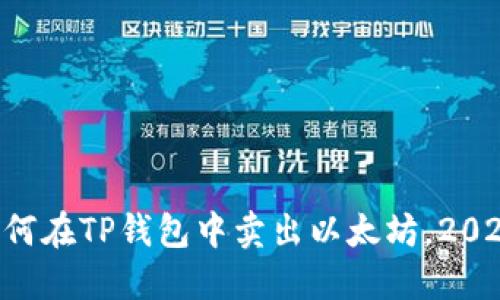 立即了解如何在TP钱包中卖出以太坊，2025必看指南！
