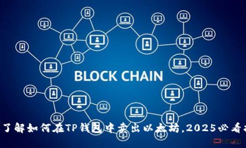 立即了解如何在TP钱包中卖出以太坊，2025必看指南！