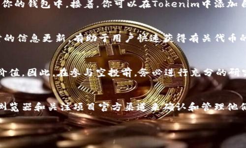 空投（Airdrop）是一种加密货币的营销策略，通常用于推广新项目或增加现有项目的用户基础。空投是指项目方将免费代币分发给社区成员或持有特定资产的用户。相关的代币是否在Tokenim（或类似的加密货币管理平台）上显示，通常取决于以下几个因素。

空投币的归属与平台支持
首先，并不是所有的空投代币都会自动显示在Tokenim或其他任何特定平台上。Tokenim是一款加密资产管理工具，可以帮助用户追踪和管理他们的加密货币资产。然而，是否显示这些币种，主要取决于Tokenim是否支持这些特定的代币。

代币的网络和标准
其次，空投币通常会基于一定的区块链网络（如以太坊、币安智能链等）和标准（如ERC20、BEP20等）进行发放。如果所获得的空投代币是基于这些主流网络和标准，Tokenim或其他平台很可能会支持显示这些代币。相反，如果是基于少数网络，或者尚未上市的代币，则可能不在Tokenim中。

查看空投代币的方法
如果你参与了空投并希望确认这些代币是否在Tokenim中显示，你可以采取以下几个步骤：首先，检查你的钱包地址，确保你的空投代币确实已经发放到你的钱包中。接着，你可以在Tokenim中添加自定义代币，通常需要输入代币合约地址、符号和小数位数等信息。此外，使用区块链浏览器（如Etherscan、BscScan）可以帮助你确认代币的存在和状态。

社区和社交媒体的重要性
此外，保持与项目方的联系以及关注其社交媒体渠道也是非常重要的。很多时候，项目方会在其官方频道发布有关空投和代币支持的最新消息。这种实时的信息更新，有助于用户快速获得有关代币的动态与变化。

空投的风险和收益
需要注意的是，尽管空投可以为用户提供免费的代币，但参与空投也伴随着风险。例如，有些项目可能并不真实，或者其代币在未来可能并不具备实际的价值。因此，在参与空投前，务必进行充分的研究，确保其可信度与潜在价值。

结论
综上所述，空投发放的代币是否在Tokenim上显示，取决于多个因素，包括代币的网络、标准以及Tokenim的支持情况。用户可通过查看钱包、使用区块链浏览器和关注项目官方渠道来确认和管理他们的空投代币。参与空投时，也应结合自身的投资策略谨慎行事。 

如果你还有其他问题或者需要更进一步的信息，欢迎随时问我！