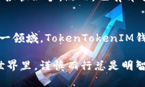 “TokenTokenIM钱包”是一款近年来受到广泛关注的数字货币钱包，它凭借其易用性和安全性使许多加密货币爱好者选择使用。关于TokenTokenIM钱包是否支持比特币的问题，答案是肯定的。该钱包支持包括比特币在内的多种主流加密货币，让用户能够方便地管理自己的数字资产。

TokenTokenIM钱包的基本介绍
TokenTokenIM钱包是一款以用户体验为核心的数字钱包，提供的功能不仅限于资产管理，还包括交易、转账等多种服务。该钱包致力于为用户提供一个安全、便捷的虚拟货币管理平台。

TokenTokenIM钱包对比特币的支持
比特币作为第一个也是最著名的加密货币，其市场份额占据了整个加密货币市场的主导地位。TokenTokenIM钱包支持比特币的功能，不仅仅是因为其市场重要性，更是为了满足用户对流动性的需求。因此，无论用户是新人还是经验丰富的投资者，都能够在这个钱包中顺畅地进行比特币的交易与管理。

如何使用TokenTokenIM钱包进行比特币交易
使用TokenTokenIM钱包进行比特币交易的步骤相对简单易懂。首先，用户需要在官方渠道下载并安装TokenTokenIM钱包。安装完成后，用户通过手机号码或电子邮件注册账户，设置登录密码以确保账户的安全。

完成注册后，用户可以在钱包中添加比特币。这个过程主要包括生成比特币地址，并通过所选择的交易所或者其他用户向这个地址转账比特币。在收到比特币后，用户便可以随时查看自己的资产余额和交易记录。

TokenTokenIM钱包的安全性
在使用任何数字货币钱包时，安全性都是用户最为关心的话题。TokenTokenIM钱包采用了多层次的安全防护措施，包括但不限于双重身份验证、加密技术及冷存储方式等。由于比特币交易一旦确认便不可逆转，因此确保资金安全尤为重要。用户应当定期更新密码，并认真对待安全提醒，以保障账户的安全性。

TokenTokenIM钱包的其他功能
除了支持比特币交易外，TokenTokenIM钱包还具备多种其他的功能。例如，它支持多种数字资产的管理，用户可以在同一个钱包中方便地管理以太坊、莱特币等其他数字货币，这使得TokenTokenIM钱包成为一个多功能的资产管理工具。

此外，TokenTokenIM钱包还提供实时的市场行情数据，用户可以根据市场变化随时调整自己的投资策略。这种灵活性让许多用户感到非常满意。

用户体验和评价
在各大平台上，TokenTokenIM钱包的用户评价普遍较高。许多用户称赞其友好的界面设计和用户体验，尤其是初次接触加密货币的用户，可以很快上手。然而，也有部分用户反映在某些特定情况下交易速度可能较慢。此外，该钱包的客服响应速度也存在改进空间。

结论
综上所述，TokenTokenIM钱包不仅支持比特币，还可以满足用户在数字货币管理方面的多种需求。如果你是一位比特币投资者或打算进入这一领域，TokenTokenIM钱包将是一个值得尝试的选择。然而，也请用户在使用过程中注意保护自己的账户信息，以防止不必要的损失。

最后，科技的发展日新月异，数字货币领域也在不断变化。用户需要保持对市场的关注，了解最新动态，以制定合理的投资策略。在数字货币的世界里，谨慎而行总是明智之举。