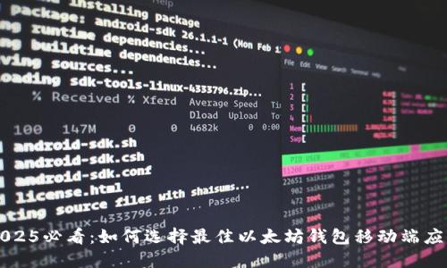 2025必看：如何选择最佳以太坊钱包移动端应用
