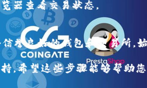 要将Tokenim转为ETH，您可以遵循以下步骤。请注意，具体的步骤可能会因您使用的交易所或钱包而略有不同，但总体流程是类似的。以下是详细的指导：

1. 创建并准备一个钱包
首先，您需要一个支持Ethereum（ETH）和Tokenim的加密钱包。如果您还没有钱包，可以选择一些热门的加密钱包，例如MetaMask、Trust Wallet或Coinbase Wallet。这些钱包不仅支持ETH，还支持多种ERC-20代币，包括Tokenim。

2. 选择一个交易所
将Tokenim转换为ETH，您需要通过一个交易所来完成。这些交易所通常允许用户进行代币交易。一些主流的去中心化交易所（DEX）如Uniswap、Sushiswap以及中心化交易所如Binance和Coinbase都可能支持Tokenim。

3. 将Tokenim转入交易所
在您选择的交易所注册账户后，您需要将您的Tokenim转入交易所。通常，您只需在钱包中选择要发送的Tokenim，输入交易所提供的存款地址，然后确认转账。在这个过程中，请仔细检查地址，确保发送到正确的地址。

4. 进行交易
一旦Tokenim成功到达交易所，您可以开始交易。在交易所的交易界面上，选择将Tokenim转换为ETH的交易对，然后输入您希望交易的数量。确认交易细节后，提交交易。

5. 提取ETH到钱包
交易完成后，您的账户中将会显示相应的ETH。接下来，您需要将其提取到您选择的钱包中。在交易所选择提现，输入您钱包的地址，确认提现。请注意，提现可能会收取网络费用。

6. 确认交易
您可以在钱包中查看ETH的到帐情况，一般提现后的ETH会经过一段时间的确认，您可以通过区块链浏览器查看交易状态。

总结
将Tokenim转为ETH的过程并不复杂，但需要注意选择合适的交易平台和确保交易的安全性。选择一个信誉良好的钱包和交易所，始终保持警惕，以保护您的资产安全。

如果您在这个过程中遇到任何问题，建议参考相关交易所的常见问题解答（FAQ）或联系他们的客户支持。希望这些步骤能够帮助您顺利完成Tokenim到ETH的转换。