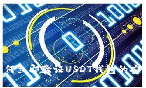 2025必看：如何立即验证USDT钱包的安全性和可靠性