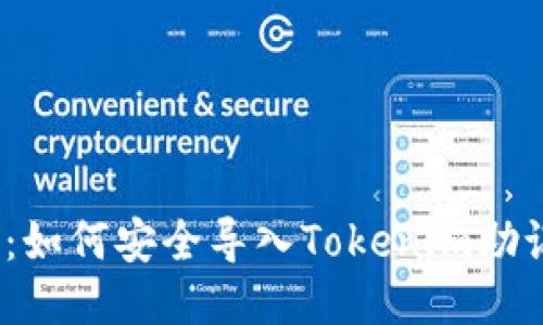 2025必看：如何安全导入Tokenim助记词到钱包