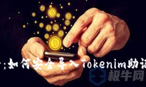 2025必看：如何安全导入Tokenim助记词到钱包