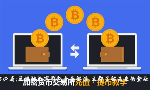 2025必看：区块链数字钱包全面解读，立即了解未来的金融工具！