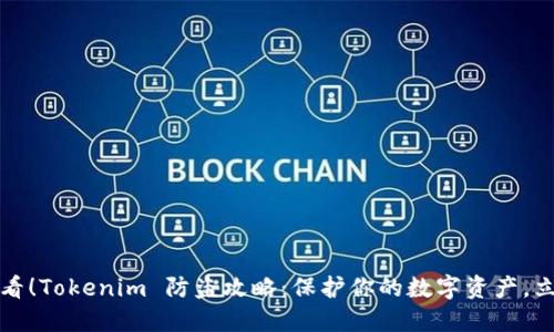2025必看！Tokenim 防盗攻略：保护你的数字资产，立即了解！