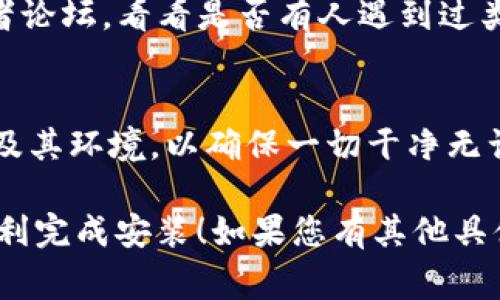 针对“tokenim无法安装”的问题，解决方案可能会因具体的错误信息或环境而有所不同。以下是一些常见的解决步骤和建议，帮助您排查和解决安装问题：

### 检查系统要求
如同安装任何软件一样，首先要确保您的设备符合Tokenim的系统要求。访问官方文档，确认您的操作系统、Python版本或其他依赖项是否满足需求。

### 安装依赖项
有些程序在安装之前需要先安装某些依赖项。请参考Tokenim的官方文档，确保所有的依赖项都已正确安装。可以使用以下命令进行安装（以Python为例）：

```bash
pip install -r requirements.txt
```

### 直接从官方源安装
建议直接从Tokenim的官方网站或官方GitHub页面安装，确保您下载的是最新版本。使用以下命令从PyPI安装：

```bash
pip install tokenim
```

### 更新pip
有时候，pip本身的版本过旧会导致安装问题。可以通过以下命令更新pip：

```bash
pip install --upgrade pip
```

### 虚拟环境的使用
在一个干净的虚拟环境中安装Tokenim可能会避免与其他包的冲突。您可以使用以下命令创建并激活虚拟环境（以Python为例）：

```bash
# 创建虚拟环境
python -m venv myenv

# 激活虚拟环境
# Windows
myenv\Scripts\activate
# macOS/Linux
source myenv/bin/activate
```

在虚拟环境中再尝试安装Tokenim。

### 检查网络连接
有时，网络问题可能会阻止软件的下载和安装。确保您的网络连接正常，尝试在不同的网络下进行安装。

### 查看错误信息
在安装过程中，如果出现错误信息，请认真查看，这些信息可能会为您提供重要的线索。您可以根据具体的错误信息在搜索引擎中查找解决方案，或者在Tokenim的社区或论坛中寻求帮助。

### 参考社区和论坛
如果仍然无法安装，建议访问Tokenim的社区、GitHub问题跟踪器或其他开发者论坛，看看是否有人遇到过类似问题，并参考他们的解决方案。

### 重新安装Python
作为最后的手段，如果以上步骤都未能解决问题，您可以考虑重新安装Python及其环境，以确保一切干净无误。

以上是针对“tokenim无法安装”的一些常见问题及解决步骤。希望能帮助您顺利完成安装！如果您有其他具体的错误信息或疑问，请提供更多细节，以便更好地帮助您。