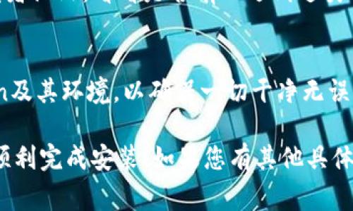 针对“tokenim无法安装”的问题，解决方案可能会因具体的错误信息或环境而有所不同。以下是一些常见的解决步骤和建议，帮助您排查和解决安装问题：

### 检查系统要求
如同安装任何软件一样，首先要确保您的设备符合Tokenim的系统要求。访问官方文档，确认您的操作系统、Python版本或其他依赖项是否满足需求。

### 安装依赖项
有些程序在安装之前需要先安装某些依赖项。请参考Tokenim的官方文档，确保所有的依赖项都已正确安装。可以使用以下命令进行安装（以Python为例）：

```bash
pip install -r requirements.txt
```

### 直接从官方源安装
建议直接从Tokenim的官方网站或官方GitHub页面安装，确保您下载的是最新版本。使用以下命令从PyPI安装：

```bash
pip install tokenim
```

### 更新pip
有时候，pip本身的版本过旧会导致安装问题。可以通过以下命令更新pip：

```bash
pip install --upgrade pip
```

### 虚拟环境的使用
在一个干净的虚拟环境中安装Tokenim可能会避免与其他包的冲突。您可以使用以下命令创建并激活虚拟环境（以Python为例）：

```bash
# 创建虚拟环境
python -m venv myenv

# 激活虚拟环境
# Windows
myenv\Scripts\activate
# macOS/Linux
source myenv/bin/activate
```

在虚拟环境中再尝试安装Tokenim。

### 检查网络连接
有时，网络问题可能会阻止软件的下载和安装。确保您的网络连接正常，尝试在不同的网络下进行安装。

### 查看错误信息
在安装过程中，如果出现错误信息，请认真查看，这些信息可能会为您提供重要的线索。您可以根据具体的错误信息在搜索引擎中查找解决方案，或者在Tokenim的社区或论坛中寻求帮助。

### 参考社区和论坛
如果仍然无法安装，建议访问Tokenim的社区、GitHub问题跟踪器或其他开发者论坛，看看是否有人遇到过类似问题，并参考他们的解决方案。

### 重新安装Python
作为最后的手段，如果以上步骤都未能解决问题，您可以考虑重新安装Python及其环境，以确保一切干净无误。

以上是针对“tokenim无法安装”的一些常见问题及解决步骤。希望能帮助您顺利完成安装！如果您有其他具体的错误信息或疑问，请提供更多细节，以便更好地帮助您。
