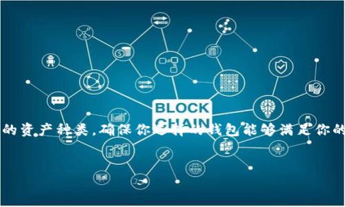 了解Token Tokenim钱包及其功能
在加密货币的世界中，选择一个合适的钱包来存储你的数字资产至关重要。Token Tokenim钱包是一个多功能的数字货币钱包，提供了安全、便捷的资产管理方案。它支持多种主流加密货币的存储，包括以太坊（ETH）、比特币（BTC）等。那么，问题来了，Token Tokenim钱包能否用于屯放HT币呢？

什么是HT币？
HT币是火币交易所发行的数字资产，作为火币生态系统的一部分，HT不仅可以用于交易费用的折扣，还可以在火币平台上进行多种操作，例如投票、参与合约交易等。因此，HT币在火币用户中具有很高的实用性和流通性。

Token Tokenim钱包的兼容性分析
Token Tokenim钱包的设计初衷是为了提供用户一个安全、易用的电子钱包解决方案，而HT币的存储主要依赖于其兼容性和技术架构。很多情况下，钱包支持的币种主要取决于钱包团队的开发方向以及他们选择集成的区块链网络。
据相关信息显示，Token Tokenim钱包目前支持多种主流资产和代币，然而是否支持HT币这一点需要进一步的确认。通常情况下，HT币是在Ethereum网络上用ERC-20标准进行交易的，因此任何支持ERC-20代币的钱包都有可能支持HT币。

如何确认Token Tokenim钱包是否支持HT币？
为了准确了解Token Tokenim钱包是否能储存HT币，用户可以按照以下几个步骤来核实：
ol
    li访问Token Tokenim钱包的官方网站，查看其支持的币种列表。/li
    li查阅官方文档或帮助中心，寻找相关信息。/li
    li加入Token Tokenim的用户社群（如Telegram或论坛），询问其他用户或管理员的意见。/li
    li在钱包界面中尝试进行HT币的添加，看看是否能正常操作。/li
/ol

HT币存储的安全性
无论选择哪个钱包来存储HT币，安全性都是首要考虑的因素之一。Token Tokenim钱包在安全性方面采用了多种加密技术和安全措施，确保用户资产的安全。同时，保持操作系统和钱包应用的更新，也是防止黑客攻击的重要步骤。
此外，使用硬件钱包进行存储是比传统软件钱包更为安全的选择，用户可以考虑在大额资金存储时采取更高安全级别的方式。例如，可以将Token Tokenim钱包作为日常交易使用的钱包，而将大部分HT币存放在硬件钱包中。

如何使用Token Tokenim钱包进行交易
一旦确认Token Tokenim钱包支持HT币，用户可以按照以下步骤进行充值和交易：
ol
    li下载并安装Token Tokenim钱包应用程序。/li
    li注册和创建一个账户，并进行身份验证。/li
    li在钱包中找到购买或充值选项，选择HT币作为目标资产。/li
    li根据提示完成充值或购买流程，确保填写的信息正确，避免资金丢失。/li
/ol

总结与建议
总的来说，Token Tokenim钱包是否能屯放HT币，需要根据钱包的实际支持情况来确认。用户在选择数字钱包时，建议综合考虑安全性、用户体验和所支持的资产种类。确保你选择的钱包能够满足你的需求，而不会因资产转移带来不必要的风险。此时，保持对市场动态的关注以及不断更新自己的知识，也将帮助你在快速变化的加密货币市场中领先一步。

Token Tokenim钱包, HT币, 加密货币安全, 数字钱包选择/guanjianci
现在就了解Token Tokenim钱包是否能屯放HT币，安全存储你的资产!