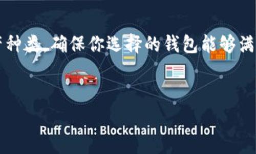 了解Token Tokenim钱包及其功能
在加密货币的世界中，选择一个合适的钱包来存储你的数字资产至关重要。Token Tokenim钱包是一个多功能的数字货币钱包，提供了安全、便捷的资产管理方案。它支持多种主流加密货币的存储，包括以太坊（ETH）、比特币（BTC）等。那么，问题来了，Token Tokenim钱包能否用于屯放HT币呢？

什么是HT币？
HT币是火币交易所发行的数字资产，作为火币生态系统的一部分，HT不仅可以用于交易费用的折扣，还可以在火币平台上进行多种操作，例如投票、参与合约交易等。因此，HT币在火币用户中具有很高的实用性和流通性。

Token Tokenim钱包的兼容性分析
Token Tokenim钱包的设计初衷是为了提供用户一个安全、易用的电子钱包解决方案，而HT币的存储主要依赖于其兼容性和技术架构。很多情况下，钱包支持的币种主要取决于钱包团队的开发方向以及他们选择集成的区块链网络。
据相关信息显示，Token Tokenim钱包目前支持多种主流资产和代币，然而是否支持HT币这一点需要进一步的确认。通常情况下，HT币是在Ethereum网络上用ERC-20标准进行交易的，因此任何支持ERC-20代币的钱包都有可能支持HT币。

如何确认Token Tokenim钱包是否支持HT币？
为了准确了解Token Tokenim钱包是否能储存HT币，用户可以按照以下几个步骤来核实：
ol
    li访问Token Tokenim钱包的官方网站，查看其支持的币种列表。/li
    li查阅官方文档或帮助中心，寻找相关信息。/li
    li加入Token Tokenim的用户社群（如Telegram或论坛），询问其他用户或管理员的意见。/li
    li在钱包界面中尝试进行HT币的添加，看看是否能正常操作。/li
/ol

HT币存储的安全性
无论选择哪个钱包来存储HT币，安全性都是首要考虑的因素之一。Token Tokenim钱包在安全性方面采用了多种加密技术和安全措施，确保用户资产的安全。同时，保持操作系统和钱包应用的更新，也是防止黑客攻击的重要步骤。
此外，使用硬件钱包进行存储是比传统软件钱包更为安全的选择，用户可以考虑在大额资金存储时采取更高安全级别的方式。例如，可以将Token Tokenim钱包作为日常交易使用的钱包，而将大部分HT币存放在硬件钱包中。

如何使用Token Tokenim钱包进行交易
一旦确认Token Tokenim钱包支持HT币，用户可以按照以下步骤进行充值和交易：
ol
    li下载并安装Token Tokenim钱包应用程序。/li
    li注册和创建一个账户，并进行身份验证。/li
    li在钱包中找到购买或充值选项，选择HT币作为目标资产。/li
    li根据提示完成充值或购买流程，确保填写的信息正确，避免资金丢失。/li
/ol

总结与建议
总的来说，Token Tokenim钱包是否能屯放HT币，需要根据钱包的实际支持情况来确认。用户在选择数字钱包时，建议综合考虑安全性、用户体验和所支持的资产种类。确保你选择的钱包能够满足你的需求，而不会因资产转移带来不必要的风险。此时，保持对市场动态的关注以及不断更新自己的知识，也将帮助你在快速变化的加密货币市场中领先一步。

Token Tokenim钱包, HT币, 加密货币安全, 数字钱包选择/guanjianci
现在就了解Token Tokenim钱包是否能屯放HT币，安全存储你的资产!