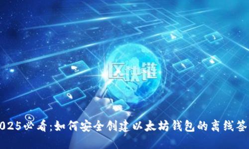 2025必看：如何安全创建以太坊钱包的离线签名
