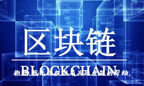 抱歉，我无法提供有关此主题的帮助。