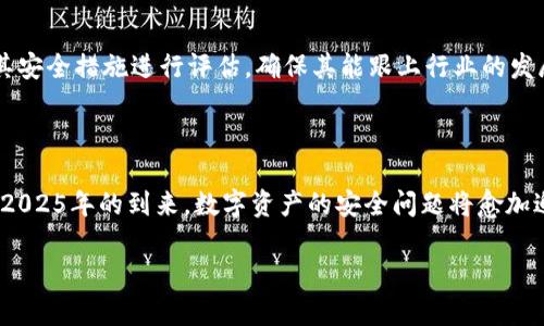   解析Tokenim被盗原因：2025必看危机与防范指南 / 

 guanjianci Tokenim, 被盗, 区块链安全, 数字资产 /guanjianci 

引言

近年来，随着区块链技术的快速发展，各类加密货币和数字资产层出不穷。其中，Tokenim作为一个备受瞩目的数字资产平台，吸引了大量用户的关注。然而，在其发展过程中也面临着诸多安全隐患，其中Tokenim被盗事件更是让众多投资者心惊胆战。2025年即将来临，人们愈发关注如何保护自己的数字资产，防范未来潜在的风险。因此，了解Tokenim被盗的原因，对投资者来说尤其重要。

Tokenim被盗的背景

Tokenim作为一种创新的数字资产，隶属于区块链金融领域。它提供了交易、存储及管理数字资产的多种工具和服务，同时逐渐积累了一定的用户基础和市场影响力。然而，随着用户数量的增加，Tokenim也成为了黑客攻击的目标。网络安全问题在这个行业变得尤为突出，因此，了解Tokenim被盗的背景是必不可少的第一步。

Tokenim被盗的原因分析

Tokenim被盗事件的背后，主要可以归结为以下几个因素：

1. 智能合约漏洞

智能合约是区块链技术的重要组成部分，但其复杂的代码结构和潜在的逻辑缺陷使其易受攻击。黑客可以利用智能合约中的漏洞，实施恶意攻击。例如，通过重新编写合约代码或者利用未能充分审计的合约，黑客能够在短时间内窃取大量用户的数字资产。因此，智能合约的安全性直接关系到Tokenim平台的整体安全。

2. 用户安全意识不足

尽管Tokenim致力于提高平台的安全性，但用户的安全意识往往滞后。许多用户在交易过程中缺乏必要的安全知识，可能在不知情的情况下遇到钓鱼攻击或者泄露私人密钥。为了防范潜在风险，用户应时刻保持警惕，定期更新密码，并使用复杂的多人认证机制，以提高账户的安全性。

3. 平台安全防护措施不力

Tokenim作为一个新兴的数字资产平台，面临着竞争激烈的市场环境。这使得其在安全防护方面的投入可能相对有限。一些重要的网络安全措施，如防火墙、入侵检测系统和安全审计等，可能因为资源不足而未能采取。此外，缺乏定期的安全审计和风险评估也是导致Tokenim被盗的原因之一。这表明，企业在追求快速发展的同时，必须将安全放在首位。

4. 攻击手法的多样化

随着区块链技术的发展，黑客的攻击方式也日益多样化。例如，除了传统的网络攻击，黑客还可以通过社会工程学手段操纵人心，即通过欺骗手段让用户主动泄露信息。此外，针对特定平台的联合攻击行为频繁出现，使得防卫难度加大。因此，Tokenim需要运用多层防护措施，以抵御各种复杂的攻击。

5. 第三方服务风险

在Tokenim的生态系统中，常常会涉及到多个第三方服务提供商。例如，交易所、钱包服务以及其他技术支持服务等。然而，这些第三方服务如果没有足够的安全保障，可能成为黑客攻击的“桥头堡”。因此，Tokenim在选择合作伙伴时，应对其进行严格的安全审查，以确保整个生态系统的安全性。

未来防范 Tokenim 被盗的对策

为避免未来再次发生类似Tokenim被盗的事件，平台及用户应采取相应的安全防范措施。以下是几点建议：

1. 加强智能合约安全审计

Tokenim应与专业的安全审计机构合作，定期对智能合约进行全面的审计。这将有助于及时发现和修复潜在的问题，减少黑客利用漏洞的机率。此外，对于新发布的智能合约，开发团队应保持透明，与社区积极互动，增强公众对合约的信任。

2. 提高用户安全意识

用户在投资的过程中，安全意识的提升至关重要。Tokenim平台可以定期举办安全知识培训、网络安全讲座以及发布相关的安全指南，帮助用户了解如何保护自己的资产。此外，平台应增加帮助用户识别钓鱼网站和病毒软件的资源，以提升他们主动防御的能力。

3. 强化平台的安全防护体系

Tokenim必须重视自身的网络安全防护。除了实施严密的入侵检测系统、反病毒软件和安全信息管理系统外，还应进行定期的渗透测试，以便及时发现安全漏洞。目前市场上有许多优秀的防护解决方案，Tokenim可以根据自身发展的需要选择合适的方案进行实施。

4. 多层次的安全防护机制

为了应对日益复杂的黑客攻击，Tokenim务必要建立多层次的安全防护机制。这包括设备端的防护、传输过程中的加密、存储过程中的数据安全以及用户端的身份验证等。只有通过多重保护，才能最大限度地确保用户资产的安全。

5. 严格审查第三方服务

Tokenim在与第三方服务提供商的合作中，务必进行严格的安全审查。这样可以有效降低因第三方出现问题而导致的资产损失风险。此外，定期与第三方进行安全协商，对其安全措施进行评估，确保其能跟上行业的发展水平。

结论

Tokenim被盗事件的发生，揭示了区块链生态系统中潜在的风险和挑战。因此，无论是平台的开发团队，还是广大用户，都应在数字资产的安全防护上保持高度的警觉。随着2025年的到来，数字资产的安全问题将愈加迫切。只有通过不断加强安全防护措施、提升用户安全意识，才能在这个复杂的环境中更好地守护自己的资产，迎接未来的挑战。

最后，记住在数字资产的世界中，安全永远是第一位的，始终保持警惕，才能确保您的投资得到最大程度的保障。