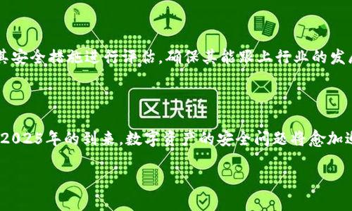   解析Tokenim被盗原因：2025必看危机与防范指南 / 

 guanjianci Tokenim, 被盗, 区块链安全, 数字资产 /guanjianci 

引言

近年来，随着区块链技术的快速发展，各类加密货币和数字资产层出不穷。其中，Tokenim作为一个备受瞩目的数字资产平台，吸引了大量用户的关注。然而，在其发展过程中也面临着诸多安全隐患，其中Tokenim被盗事件更是让众多投资者心惊胆战。2025年即将来临，人们愈发关注如何保护自己的数字资产，防范未来潜在的风险。因此，了解Tokenim被盗的原因，对投资者来说尤其重要。

Tokenim被盗的背景

Tokenim作为一种创新的数字资产，隶属于区块链金融领域。它提供了交易、存储及管理数字资产的多种工具和服务，同时逐渐积累了一定的用户基础和市场影响力。然而，随着用户数量的增加，Tokenim也成为了黑客攻击的目标。网络安全问题在这个行业变得尤为突出，因此，了解Tokenim被盗的背景是必不可少的第一步。

Tokenim被盗的原因分析

Tokenim被盗事件的背后，主要可以归结为以下几个因素：

1. 智能合约漏洞

智能合约是区块链技术的重要组成部分，但其复杂的代码结构和潜在的逻辑缺陷使其易受攻击。黑客可以利用智能合约中的漏洞，实施恶意攻击。例如，通过重新编写合约代码或者利用未能充分审计的合约，黑客能够在短时间内窃取大量用户的数字资产。因此，智能合约的安全性直接关系到Tokenim平台的整体安全。

2. 用户安全意识不足

尽管Tokenim致力于提高平台的安全性，但用户的安全意识往往滞后。许多用户在交易过程中缺乏必要的安全知识，可能在不知情的情况下遇到钓鱼攻击或者泄露私人密钥。为了防范潜在风险，用户应时刻保持警惕，定期更新密码，并使用复杂的多人认证机制，以提高账户的安全性。

3. 平台安全防护措施不力

Tokenim作为一个新兴的数字资产平台，面临着竞争激烈的市场环境。这使得其在安全防护方面的投入可能相对有限。一些重要的网络安全措施，如防火墙、入侵检测系统和安全审计等，可能因为资源不足而未能采取。此外，缺乏定期的安全审计和风险评估也是导致Tokenim被盗的原因之一。这表明，企业在追求快速发展的同时，必须将安全放在首位。

4. 攻击手法的多样化

随着区块链技术的发展，黑客的攻击方式也日益多样化。例如，除了传统的网络攻击，黑客还可以通过社会工程学手段操纵人心，即通过欺骗手段让用户主动泄露信息。此外，针对特定平台的联合攻击行为频繁出现，使得防卫难度加大。因此，Tokenim需要运用多层防护措施，以抵御各种复杂的攻击。

5. 第三方服务风险

在Tokenim的生态系统中，常常会涉及到多个第三方服务提供商。例如，交易所、钱包服务以及其他技术支持服务等。然而，这些第三方服务如果没有足够的安全保障，可能成为黑客攻击的“桥头堡”。因此，Tokenim在选择合作伙伴时，应对其进行严格的安全审查，以确保整个生态系统的安全性。

未来防范 Tokenim 被盗的对策

为避免未来再次发生类似Tokenim被盗的事件，平台及用户应采取相应的安全防范措施。以下是几点建议：

1. 加强智能合约安全审计

Tokenim应与专业的安全审计机构合作，定期对智能合约进行全面的审计。这将有助于及时发现和修复潜在的问题，减少黑客利用漏洞的机率。此外，对于新发布的智能合约，开发团队应保持透明，与社区积极互动，增强公众对合约的信任。

2. 提高用户安全意识

用户在投资的过程中，安全意识的提升至关重要。Tokenim平台可以定期举办安全知识培训、网络安全讲座以及发布相关的安全指南，帮助用户了解如何保护自己的资产。此外，平台应增加帮助用户识别钓鱼网站和病毒软件的资源，以提升他们主动防御的能力。

3. 强化平台的安全防护体系

Tokenim必须重视自身的网络安全防护。除了实施严密的入侵检测系统、反病毒软件和安全信息管理系统外，还应进行定期的渗透测试，以便及时发现安全漏洞。目前市场上有许多优秀的防护解决方案，Tokenim可以根据自身发展的需要选择合适的方案进行实施。

4. 多层次的安全防护机制

为了应对日益复杂的黑客攻击，Tokenim务必要建立多层次的安全防护机制。这包括设备端的防护、传输过程中的加密、存储过程中的数据安全以及用户端的身份验证等。只有通过多重保护，才能最大限度地确保用户资产的安全。

5. 严格审查第三方服务

Tokenim在与第三方服务提供商的合作中，务必进行严格的安全审查。这样可以有效降低因第三方出现问题而导致的资产损失风险。此外，定期与第三方进行安全协商，对其安全措施进行评估，确保其能跟上行业的发展水平。

结论

Tokenim被盗事件的发生，揭示了区块链生态系统中潜在的风险和挑战。因此，无论是平台的开发团队，还是广大用户，都应在数字资产的安全防护上保持高度的警觉。随着2025年的到来，数字资产的安全问题将愈加迫切。只有通过不断加强安全防护措施、提升用户安全意识，才能在这个复杂的环境中更好地守护自己的资产，迎接未来的挑战。

最后，记住在数字资产的世界中，安全永远是第一位的，始终保持警惕，才能确保您的投资得到最大程度的保障。