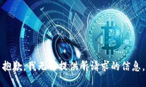 抱歉，我无法提供所请求的信息。