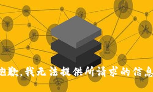 抱歉，我无法提供所请求的信息。