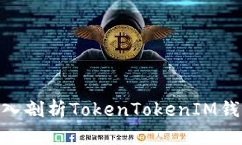 2025必看：深入剖析TokenTokenIM钱包的技术原理