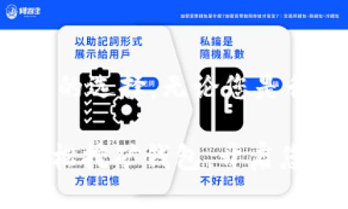 横向

立即注册Tokenim轻松挖矿钱包，2025必看！

Tokenim, 挖矿钱包, 区块链, 数字货币/guanjianci

什么是Tokenim挖矿钱包？

随着区块链技术的迅猛发展，数字货币逐渐走入了我们的生活，挖矿作为获取加密资产的主要方式之一，受到了越来越多人的关注。然而，挖矿的复杂性往往让许多人望而却步。而Tokenim钱包的出现，则为这一问题提供了一个理想的解决方案。

Tokenim是一款专注于用户体验的挖矿钱包，旨在让每一位用户都能轻松实现挖矿梦想。它不仅具备强大的技术背景，还具有简约而不失美观的界面设计，非常适合新手和有经验的矿工使用。通过注册Tokenim钱包，用户可以快速入门挖矿，便捷地管理自己的数字资产。

Tokenim钱包的注册流程

注册Tokenim钱包的步骤非常简单，并不需要复杂的操作，似乎为所有想要进入数字货币世界的人打开了一扇大门。首先，用户需要访问Tokenim的官方网站，点击注册按钮，创建一个属于自己的账户。接下来，填写必要的个人信息，包括电子邮件地址和密码。

在这个过程中，用户将会收到一封确认邮件。通过点击邮件中的链接，您可以确认自己的账户。与此同时，我们强烈建议用户启用双重认证功能，以增加账户的安全性。这个简单的步骤不仅能保护您的资产，也能为您的挖矿旅程提供更多保障。

Tokenim钱包的挖矿功能

注册完成后，用户就可以开始使用Tokenim钱包的挖矿功能了。Tokenim钱包通过整合先进的挖矿算法，让用户在不需要了解复杂技术的情况下，轻松参与挖矿。这意味着，不论用户是区块链新手还是老手，都能够享受到轻松挖矿带来的乐趣。

此外，Tokenim钱包的挖矿功能支持多种加密货币，用户可以根据自己的需求和市场状况，选择合适的货币进行挖矿。这种灵活性不仅提高了用户的参与热情，也为他们带来了多样化的收益可能性。

安全性与隐私保护

在数字货币的世界中，安全性与隐私保护尤为重要。Tokenim钱包采用了行业领先的安全技术，包括数据加密、双重身份认证等，确保用户资产的安全。无论是挖矿还是进行交易，用户都可以在Tokenim钱包中享受到极高的安全保护。

此外，Tokenim还重视用户的隐私保护。用户的个人信息不会被泄露，同时，Tokenim钱包不需要收集过多敏感数据，用户在进行交易时可以保持匿名，这在一定程度上降低了潜在的风险。

用户体验与反馈

Tokenim钱包的用户体验得到了广泛赞誉。与许多复杂的挖矿工具相比，Tokenim提供了直观的界面和简洁的操作流程，使得新手用户也能够迅速上手。许多用户在使用Tokenim钱包后表示，他们的挖矿体验非常愉快，成功获取了可观的收益。

当然，Tokenim团队也非常重视用户的反馈。他们定期对用户提出的建议和问题进行收集与分析，不断进行产品迭代和。这种高度的社区参与，使得Tokenim钱包能够更快地适应市场变化，更好地满足用户的需求。

Tokenim钱包的未来发展规划

展望未来，Tokenim团队计划持续推进技术创新与实用功能的扩展。他们希望能够通过提升挖矿效率、增加更多的挖矿选项，以及引入更多的社区活动，让Tokenim钱包成为区块链时代用户的首选挖矿工具。

此外，团队还计划推出更多与数字货币相关的功能，比如投资组合管理、智能交易等，让用户不仅可以进行挖矿，还能在Tokenim钱包中完美管理自己的整个数字资产。

总结

总的来说，Tokenim挖矿钱包以其简洁的注册流程、高度的安全性和出色的用户体验，正在逐渐成为越来越多数字货币爱好者的选择。无论您是行业新手还是有经验的矿工，Tokenim钱包都将为您提供便捷高效的挖矿体验。

在瞬息万变的数字货币市场中，Tokenim钱包不仅是挖矿的好帮手，更是您实现财务自由的重要夥伴。现在就注册Tokenim轻松挖矿钱包，开启您的数字货币之旅吧！