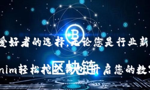 横向

立即注册Tokenim轻松挖矿钱包，2025必看！

Tokenim, 挖矿钱包, 区块链, 数字货币/guanjianci

什么是Tokenim挖矿钱包？

随着区块链技术的迅猛发展，数字货币逐渐走入了我们的生活，挖矿作为获取加密资产的主要方式之一，受到了越来越多人的关注。然而，挖矿的复杂性往往让许多人望而却步。而Tokenim钱包的出现，则为这一问题提供了一个理想的解决方案。

Tokenim是一款专注于用户体验的挖矿钱包，旨在让每一位用户都能轻松实现挖矿梦想。它不仅具备强大的技术背景，还具有简约而不失美观的界面设计，非常适合新手和有经验的矿工使用。通过注册Tokenim钱包，用户可以快速入门挖矿，便捷地管理自己的数字资产。

Tokenim钱包的注册流程

注册Tokenim钱包的步骤非常简单，并不需要复杂的操作，似乎为所有想要进入数字货币世界的人打开了一扇大门。首先，用户需要访问Tokenim的官方网站，点击注册按钮，创建一个属于自己的账户。接下来，填写必要的个人信息，包括电子邮件地址和密码。

在这个过程中，用户将会收到一封确认邮件。通过点击邮件中的链接，您可以确认自己的账户。与此同时，我们强烈建议用户启用双重认证功能，以增加账户的安全性。这个简单的步骤不仅能保护您的资产，也能为您的挖矿旅程提供更多保障。

Tokenim钱包的挖矿功能

注册完成后，用户就可以开始使用Tokenim钱包的挖矿功能了。Tokenim钱包通过整合先进的挖矿算法，让用户在不需要了解复杂技术的情况下，轻松参与挖矿。这意味着，不论用户是区块链新手还是老手，都能够享受到轻松挖矿带来的乐趣。

此外，Tokenim钱包的挖矿功能支持多种加密货币，用户可以根据自己的需求和市场状况，选择合适的货币进行挖矿。这种灵活性不仅提高了用户的参与热情，也为他们带来了多样化的收益可能性。

安全性与隐私保护

在数字货币的世界中，安全性与隐私保护尤为重要。Tokenim钱包采用了行业领先的安全技术，包括数据加密、双重身份认证等，确保用户资产的安全。无论是挖矿还是进行交易，用户都可以在Tokenim钱包中享受到极高的安全保护。

此外，Tokenim还重视用户的隐私保护。用户的个人信息不会被泄露，同时，Tokenim钱包不需要收集过多敏感数据，用户在进行交易时可以保持匿名，这在一定程度上降低了潜在的风险。

用户体验与反馈

Tokenim钱包的用户体验得到了广泛赞誉。与许多复杂的挖矿工具相比，Tokenim提供了直观的界面和简洁的操作流程，使得新手用户也能够迅速上手。许多用户在使用Tokenim钱包后表示，他们的挖矿体验非常愉快，成功获取了可观的收益。

当然，Tokenim团队也非常重视用户的反馈。他们定期对用户提出的建议和问题进行收集与分析，不断进行产品迭代和。这种高度的社区参与，使得Tokenim钱包能够更快地适应市场变化，更好地满足用户的需求。

Tokenim钱包的未来发展规划

展望未来，Tokenim团队计划持续推进技术创新与实用功能的扩展。他们希望能够通过提升挖矿效率、增加更多的挖矿选项，以及引入更多的社区活动，让Tokenim钱包成为区块链时代用户的首选挖矿工具。

此外，团队还计划推出更多与数字货币相关的功能，比如投资组合管理、智能交易等，让用户不仅可以进行挖矿，还能在Tokenim钱包中完美管理自己的整个数字资产。

总结

总的来说，Tokenim挖矿钱包以其简洁的注册流程、高度的安全性和出色的用户体验，正在逐渐成为越来越多数字货币爱好者的选择。无论您是行业新手还是有经验的矿工，Tokenim钱包都将为您提供便捷高效的挖矿体验。

在瞬息万变的数字货币市场中，Tokenim钱包不仅是挖矿的好帮手，更是您实现财务自由的重要夥伴。现在就注册Tokenim轻松挖矿钱包，开启您的数字货币之旅吧！