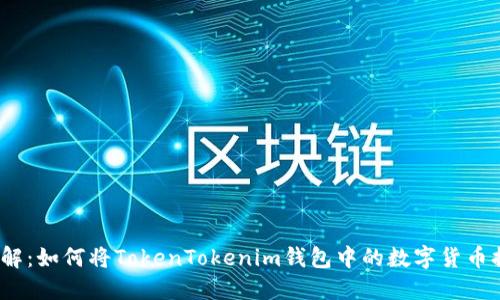 birradi立即了解：如何将TokenTokenim钱包中的数字货币提币到法币账户