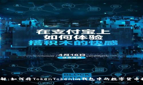 birradi立即了解：如何将TokenTokenim钱包中的数字货币提币到法币账户