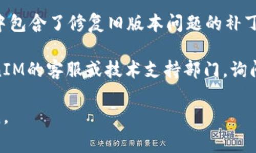 如果在使用 TokenIM 时显示出一个骷髅头的图标，这通常意味着出现了某种错误或警告。骷髅头符号有时用来表示不安全或不稳定的状态，特指以下几种情况：

1. **网络连接问题**：图标可能表示网络不稳定，导致无法正常连接到TokenIM的服务器。此时，可以尝试检查你的网络连接是否正常，或者重启网络设备。

2. **状态错误**：如果应用程序本身出现了故障，例如缓存或更新不当，可能需要重启TokenIM或清除缓存。

3. **加密货币相关问题**：在某些情况下，骷髅头可能指代某个币种的安全性或状态。例如，某些代币可能被标记为风险较高或不建议持有。

4. **警告信息**：有可能是TokenIM在提示用户某种风险警告，比如某个资产被报告为欺诈或者存在安全隐患。

### 解决方案

1. **检查网络**：确保设备连接到互联网且网络稳定，如果可能，尝试使用不同的网络环境。

2. **重启应用**：关闭TokenIM应用程序，然后重新打开，看看骷髅头是否仍然出现。

3. **更新软件**：确保应用程序是最新版本，有时候更新的版本中包含了修复旧版本问题的补丁。

4. **联系支持**：如果上述方法都未能解决问题，建议联系TokenIM的客服或技术支持部门，询问具体的错误信息。

希望这些信息能帮助你解决问题！如果有其他问题，欢迎随时问我。
