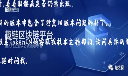 如果在使用 TokenIM 时显示出一个骷髅头的图标，这通常意味着出现了某种错误或警告。骷髅头符号有时用来表示不安全或不稳定的状态，特指以下几种情况：

1. **网络连接问题**：图标可能表示网络不稳定，导致无法正常连接到TokenIM的服务器。此时，可以尝试检查你的网络连接是否正常，或者重启网络设备。

2. **状态错误**：如果应用程序本身出现了故障，例如缓存或更新不当，可能需要重启TokenIM或清除缓存。

3. **加密货币相关问题**：在某些情况下，骷髅头可能指代某个币种的安全性或状态。例如，某些代币可能被标记为风险较高或不建议持有。

4. **警告信息**：有可能是TokenIM在提示用户某种风险警告，比如某个资产被报告为欺诈或者存在安全隐患。

### 解决方案

1. **检查网络**：确保设备连接到互联网且网络稳定，如果可能，尝试使用不同的网络环境。

2. **重启应用**：关闭TokenIM应用程序，然后重新打开，看看骷髅头是否仍然出现。

3. **更新软件**：确保应用程序是最新版本，有时候更新的版本中包含了修复旧版本问题的补丁。

4. **联系支持**：如果上述方法都未能解决问题，建议联系TokenIM的客服或技术支持部门，询问具体的错误信息。

希望这些信息能帮助你解决问题！如果有其他问题，欢迎随时问我。