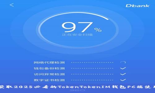 立即获取2025必看的TokenTokenIM钱包PC端使用指南