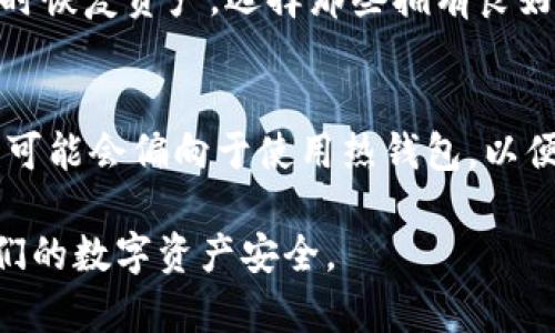 以太坊的数字钱包并不是唯一的，实际上有多种不同的以太坊钱包供用户选择。以下是关于以太坊钱包的一些详细信息，帮助读者理解不同类型的钱包以及选择合适的方式来存储和管理他们的以太坊资产。

什么是以太坊钱包？
以太坊钱包是用于存储、发送和接收以太坊（ETH）及其他基于以太坊的代币（如ERC-20代币）的软件或硬件。与传统银行账户类似，这些钱包允许用户管理他们的资金。然而，钱包本身并不存储以太坊，而是存储与以太坊区块链交互所需的私钥和公钥。

以太坊钱包的类型
以太坊钱包可以大致分为三种类型：热钱包、冷钱包和纸钱包。

热钱包
热钱包是连接互联网的钱包，提供更便捷的访问方式。用户可以随时随地发送和接收以太坊交易。最常见的热钱包包括在线钱包和移动钱包。例如，MetaMask、Coinbase Wallet和Trust Wallet都是流行的热钱包选择。
然而，热钱包的便利性也伴随着安全隐患。由于始终在线，热钱包更容易受到网络攻击和黑客入侵。因此，对于持有较大金额的加密货币的用户而言，将全部资产保存在热钱包中并不安全。

冷钱包
冷钱包是离线的钱包，通常以硬件或物理介质的形式存在。最常见的冷钱包包括硬件钱包如Ledger Nano S、Trezor等。这些钱包提供更高的安全性，因其不会连接互联网，大大降低了被黑客攻击的风险。
冷钱包特别适合于长期持有加密资产的投资者。虽然设置过程可能略显复杂，但其安全性是无可替代的。用户只需妥善保管好设备和其对应的恢复种子，即可有效保护资产。

纸钱包
纸钱包是将公钥和私钥打印在纸上的一种冷存储方法。用户无需依赖硬件或软件，完全离线存储这两把钥匙。然而，纸钱包的缺点是容易遗失或被损坏。如果纸张丢失或烧毁，用户将无法再访问其资产。因此，用户需使用防水、防火的材质保存纸钱包，或者选择其他冷钱包方案。

如何选择合适的以太坊钱包？
选择合适的钱包时，用户首先应考虑以下几个关键因素。
安全性
安全性是选择钱包时最重要的因素之一。热钱包虽然方便，但安全性较低；冷钱包则提供更高的保护。因此，用户需根据自己的使用需求选择合适的安全级别。

易用性
对于新手用户而言，易用性是另一个需要考虑的关键因素。而一些复杂的硬件钱包可能既不适合也不方便使用。这时，选择一个操作简单且用户友好的热钱包将是更明智的决策。

费用
平台或服务是否收取交易费用以及其他相关费用也是选择钱包时需考虑的因素。某些服务可能会收取额外的费用，可能影响整体交易成本。

支持的代币
不仅要考虑钱包是否支持以太坊，还要检查它是否支持其他基于以太坊的代币。很多用户会在一个钱包中同时存储多种代币，因此多功能钱包在这方面显得尤为重要。

备份与恢复
备份与恢复功能是确保用户资产安全和存取便利的重要方面。许多钱包会提供种子短语或助记词以便用户在丢失访问权限时恢复资产。选择那些拥有良好备份和恢复机制的钱包会是明智的选择。

结语
以太坊钱包种类繁多，各具优缺点。用户需要根据自己的需求和对安全性的要求来选择合适的以太坊钱包。如果你是初学者，可能会偏向于使用热钱包，以便快速上手；而对于长期投资者，冷钱包将是更安全的选择。无论你选择哪种钱包，请时刻保持警惕，保护好自己的私钥和资产！

这就是关于以太坊钱包的详细介绍，希望通过这些信息，能够帮助读者更好地理解并选择适合他们需求的钱包，同时保护他们的数字资产安全。