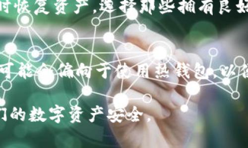以太坊的数字钱包并不是唯一的，实际上有多种不同的以太坊钱包供用户选择。以下是关于以太坊钱包的一些详细信息，帮助读者理解不同类型的钱包以及选择合适的方式来存储和管理他们的以太坊资产。

什么是以太坊钱包？
以太坊钱包是用于存储、发送和接收以太坊（ETH）及其他基于以太坊的代币（如ERC-20代币）的软件或硬件。与传统银行账户类似，这些钱包允许用户管理他们的资金。然而，钱包本身并不存储以太坊，而是存储与以太坊区块链交互所需的私钥和公钥。

以太坊钱包的类型
以太坊钱包可以大致分为三种类型：热钱包、冷钱包和纸钱包。

热钱包
热钱包是连接互联网的钱包，提供更便捷的访问方式。用户可以随时随地发送和接收以太坊交易。最常见的热钱包包括在线钱包和移动钱包。例如，MetaMask、Coinbase Wallet和Trust Wallet都是流行的热钱包选择。
然而，热钱包的便利性也伴随着安全隐患。由于始终在线，热钱包更容易受到网络攻击和黑客入侵。因此，对于持有较大金额的加密货币的用户而言，将全部资产保存在热钱包中并不安全。

冷钱包
冷钱包是离线的钱包，通常以硬件或物理介质的形式存在。最常见的冷钱包包括硬件钱包如Ledger Nano S、Trezor等。这些钱包提供更高的安全性，因其不会连接互联网，大大降低了被黑客攻击的风险。
冷钱包特别适合于长期持有加密资产的投资者。虽然设置过程可能略显复杂，但其安全性是无可替代的。用户只需妥善保管好设备和其对应的恢复种子，即可有效保护资产。

纸钱包
纸钱包是将公钥和私钥打印在纸上的一种冷存储方法。用户无需依赖硬件或软件，完全离线存储这两把钥匙。然而，纸钱包的缺点是容易遗失或被损坏。如果纸张丢失或烧毁，用户将无法再访问其资产。因此，用户需使用防水、防火的材质保存纸钱包，或者选择其他冷钱包方案。

如何选择合适的以太坊钱包？
选择合适的钱包时，用户首先应考虑以下几个关键因素。
安全性
安全性是选择钱包时最重要的因素之一。热钱包虽然方便，但安全性较低；冷钱包则提供更高的保护。因此，用户需根据自己的使用需求选择合适的安全级别。

易用性
对于新手用户而言，易用性是另一个需要考虑的关键因素。而一些复杂的硬件钱包可能既不适合也不方便使用。这时，选择一个操作简单且用户友好的热钱包将是更明智的决策。

费用
平台或服务是否收取交易费用以及其他相关费用也是选择钱包时需考虑的因素。某些服务可能会收取额外的费用，可能影响整体交易成本。

支持的代币
不仅要考虑钱包是否支持以太坊，还要检查它是否支持其他基于以太坊的代币。很多用户会在一个钱包中同时存储多种代币，因此多功能钱包在这方面显得尤为重要。

备份与恢复
备份与恢复功能是确保用户资产安全和存取便利的重要方面。许多钱包会提供种子短语或助记词以便用户在丢失访问权限时恢复资产。选择那些拥有良好备份和恢复机制的钱包会是明智的选择。

结语
以太坊钱包种类繁多，各具优缺点。用户需要根据自己的需求和对安全性的要求来选择合适的以太坊钱包。如果你是初学者，可能会偏向于使用热钱包，以便快速上手；而对于长期投资者，冷钱包将是更安全的选择。无论你选择哪种钱包，请时刻保持警惕，保护好自己的私钥和资产！

这就是关于以太坊钱包的详细介绍，希望通过这些信息，能够帮助读者更好地理解并选择适合他们需求的钱包，同时保护他们的数字资产安全。
