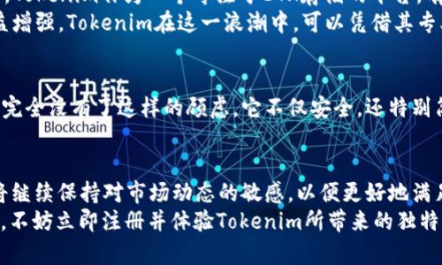 《tokenim：2025必看，探索ETH存储的无限可能！》

tokenim, ETH, 数字资产, 区块链技术/guanjianci

引言
在快速发展的数字货币世界中，Ethereum（ETH）作为一个具有重要影响力的区块链平台，正在吸引越来越多的投资者和开发者。随着Tokenim等平台的兴起，ETH的存储和管理方法也经历了质的飞跃。尤其是进入2025年，Tokenim将成为ETH存储的重要选择。在这篇文章中，我们将深入探讨Tokenim的特性、优势，以及其如何为用户提供更优质的ETH存储体验。

什么是Tokenim？
Tokenim是一个专注于数字资产管理的平台，该平台致力于为用户提供安全、便捷的ETH存储解决方案。根据最新的信息，Tokenim只能存放ETH，这一特点使其在众多数字货币钱包中脱颖而出。相较于多币种钱包，Tokenim的单一性使得它在安全性、易用性和效率上具备了明显的优势。

Tokenim的安全性
在当今网络世界，安全性始终是每一位投资者最关心的问题。与此同时，Tokenim采用了最先进的安全措施，以确保用户的ETH资产安全。例如，Tokenim使用了强大的加密技术来保护用户的私钥，确保只有用户本人能够访问他们的资产。此外，平台还提供了双重身份验证（2FA）功能，提高了账户的安全性。
此外，Tokenim平台定期进行安全审计，以发现并修复潜在的漏洞。因此，用户在Tokenim上存放ETH时，能够享受到更加安心的体验。数字资产的安全性不仅仅依赖于技术层面，还需要用户增强自身的安全意识。Tokenim提供的教育资源帮助用户了解安全存储ETH的重要性，这无疑是一个值得称赞的举措。

便捷的用户体验
Tokenim平台界面友好，操作简便，非常适合初学者使用。用户在注册后，只需几步即可轻松存放ETH。平台提供的详细指南和帮助文档，使得每位用户都能够快速上手。因此，即使是毫无经验的用户，也能在短时间内掌握如何管理自己的ETH资产。
另外，Tokenim还支持多种充值方式，包括银行转账、信用卡和其他数字货币转换等。这意味着用户可以根据自己的需求和习惯选择最合适的方式进行ETH充值，进一步提升了平台的便捷性。

Tokenim的独特优势
Tokenim不能存放其他数字资产这项政策，使其在市场中独树一帜。这种专注让Tokenim不仅仅是一个钱包，更是一个ETH资产管理的专业平台。用户在Tokenim上存放的每一笔ETH都能够得到精心的管理和监控，从而提高投资的效率和安全性。
同时，Tokenim还在不断开发新功能，未来将推出更多与ETH相关的投资工具及分析功能，让用户在数字资产管理的道路上走得更稳健。因此，投资者在选择Tokenim时，不仅能够享受到方便的ETH存储体验，还能获得与平台未来发展的汇聚。

ETH存储的市场前景
随着Ethereum生态系统的不断发展，ETH的市场需求持续攀升。很多新兴项目和DeFi协议的上线，进一步推动了ETH的使用。因此，ETH的存储需求也逐步增加。Tokenim作为一个专注于ETH存储的平台，有望在2025年前迎来更大的发展机遇。
此外，Ethereum 2.0的推出，使得ETH的价值和使用场景得到了极大的拓展。用户对ETH的关注度不断提升，意味着他们对于安全、高效的存储方案需求也日益增强。Tokenim在这一浪潮中，可以凭借其专业的服务，迎合市场的需求，实现进一步的突破和发展。

用户故事
在现实生活中，很多用户已经通过Tokenim体验到了ETH存储的便利。一位投资者分享道：“我最初对加密货币的存储感到无比困惑，但自从使用Tokenim后，我完全没有了这样的顾虑。它不仅安全，还特别简单，让我能够专注于我的投资。”这样的反馈不仅仅是个例，越来越多的用户正在享受Tokenim带来的便利。

总结
综上所述，Tokenim作为一个专注于ETH存储的平台，凭借其安全性、便捷性以及市场前景，将为用户提供优质的使用体验。随着2025年的逐步临近，Tokenim将继续保持对市场动态的敏感，以便更好地满足用户的需求。因此，选择Tokenim，意味着选择了一条更安全、更高效的ETH存储之路。
未来，Tokenim还将不断更新和完善自身的服务，以迎接更加多样化的用户需求。我相信，在不久的将来，Tokenim将成为越来越多ETH投资者的首选平台。因此，不妨立即注册并体验Tokenim所带来的独特魅力，让我们的ETH投资之路更加顺畅。