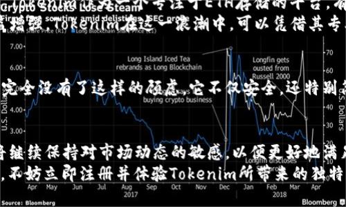 《tokenim：2025必看，探索ETH存储的无限可能！》

tokenim, ETH, 数字资产, 区块链技术/guanjianci

引言
在快速发展的数字货币世界中，Ethereum（ETH）作为一个具有重要影响力的区块链平台，正在吸引越来越多的投资者和开发者。随着Tokenim等平台的兴起，ETH的存储和管理方法也经历了质的飞跃。尤其是进入2025年，Tokenim将成为ETH存储的重要选择。在这篇文章中，我们将深入探讨Tokenim的特性、优势，以及其如何为用户提供更优质的ETH存储体验。

什么是Tokenim？
Tokenim是一个专注于数字资产管理的平台，该平台致力于为用户提供安全、便捷的ETH存储解决方案。根据最新的信息，Tokenim只能存放ETH，这一特点使其在众多数字货币钱包中脱颖而出。相较于多币种钱包，Tokenim的单一性使得它在安全性、易用性和效率上具备了明显的优势。

Tokenim的安全性
在当今网络世界，安全性始终是每一位投资者最关心的问题。与此同时，Tokenim采用了最先进的安全措施，以确保用户的ETH资产安全。例如，Tokenim使用了强大的加密技术来保护用户的私钥，确保只有用户本人能够访问他们的资产。此外，平台还提供了双重身份验证（2FA）功能，提高了账户的安全性。
此外，Tokenim平台定期进行安全审计，以发现并修复潜在的漏洞。因此，用户在Tokenim上存放ETH时，能够享受到更加安心的体验。数字资产的安全性不仅仅依赖于技术层面，还需要用户增强自身的安全意识。Tokenim提供的教育资源帮助用户了解安全存储ETH的重要性，这无疑是一个值得称赞的举措。

便捷的用户体验
Tokenim平台界面友好，操作简便，非常适合初学者使用。用户在注册后，只需几步即可轻松存放ETH。平台提供的详细指南和帮助文档，使得每位用户都能够快速上手。因此，即使是毫无经验的用户，也能在短时间内掌握如何管理自己的ETH资产。
另外，Tokenim还支持多种充值方式，包括银行转账、信用卡和其他数字货币转换等。这意味着用户可以根据自己的需求和习惯选择最合适的方式进行ETH充值，进一步提升了平台的便捷性。

Tokenim的独特优势
Tokenim不能存放其他数字资产这项政策，使其在市场中独树一帜。这种专注让Tokenim不仅仅是一个钱包，更是一个ETH资产管理的专业平台。用户在Tokenim上存放的每一笔ETH都能够得到精心的管理和监控，从而提高投资的效率和安全性。
同时，Tokenim还在不断开发新功能，未来将推出更多与ETH相关的投资工具及分析功能，让用户在数字资产管理的道路上走得更稳健。因此，投资者在选择Tokenim时，不仅能够享受到方便的ETH存储体验，还能获得与平台未来发展的汇聚。

ETH存储的市场前景
随着Ethereum生态系统的不断发展，ETH的市场需求持续攀升。很多新兴项目和DeFi协议的上线，进一步推动了ETH的使用。因此，ETH的存储需求也逐步增加。Tokenim作为一个专注于ETH存储的平台，有望在2025年前迎来更大的发展机遇。
此外，Ethereum 2.0的推出，使得ETH的价值和使用场景得到了极大的拓展。用户对ETH的关注度不断提升，意味着他们对于安全、高效的存储方案需求也日益增强。Tokenim在这一浪潮中，可以凭借其专业的服务，迎合市场的需求，实现进一步的突破和发展。

用户故事
在现实生活中，很多用户已经通过Tokenim体验到了ETH存储的便利。一位投资者分享道：“我最初对加密货币的存储感到无比困惑，但自从使用Tokenim后，我完全没有了这样的顾虑。它不仅安全，还特别简单，让我能够专注于我的投资。”这样的反馈不仅仅是个例，越来越多的用户正在享受Tokenim带来的便利。

总结
综上所述，Tokenim作为一个专注于ETH存储的平台，凭借其安全性、便捷性以及市场前景，将为用户提供优质的使用体验。随着2025年的逐步临近，Tokenim将继续保持对市场动态的敏感，以便更好地满足用户的需求。因此，选择Tokenim，意味着选择了一条更安全、更高效的ETH存储之路。
未来，Tokenim还将不断更新和完善自身的服务，以迎接更加多样化的用户需求。我相信，在不久的将来，Tokenim将成为越来越多ETH投资者的首选平台。因此，不妨立即注册并体验Tokenim所带来的独特魅力，让我们的ETH投资之路更加顺畅。