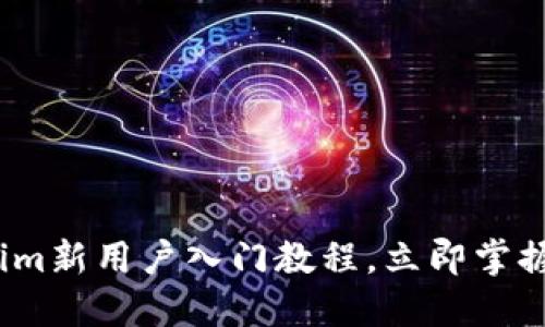 2025必看 | Tokenim新用户入门教程，立即掌握加密货币交易技巧！