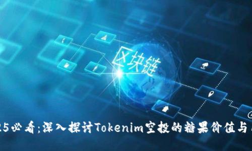 2025必看：深入探讨Tokenim空投的糖果价值与用途