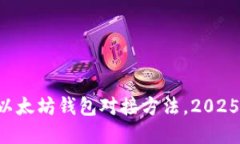 立即掌握以太坊钱包对接方法，2025必看指南！