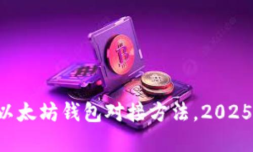 立即掌握以太坊钱包对接方法，2025必看指南！