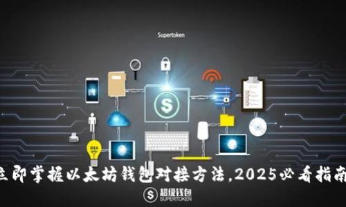 立即掌握以太坊钱包对接方法，2025必看指南！