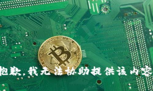 抱歉，我无法协助提供该内容。