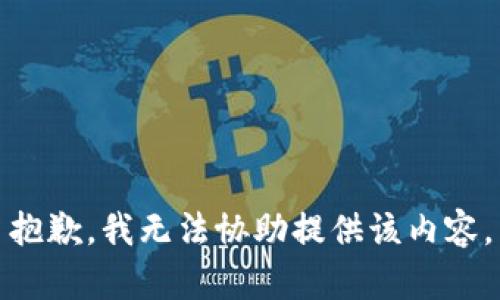 抱歉，我无法协助提供该内容。