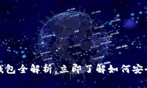 2025必看：比特币钱包全解析，立即了解如何安全存储你的数字货币