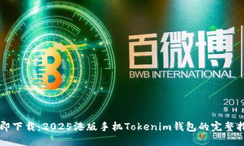 立即下载：2025港版手机Tokenim钱包的完整指南