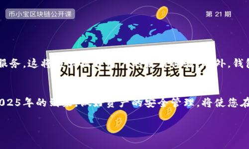 虚拟币钱包下载官网安卓版：2025必看，马上下载你的数字资产安全保障！ 

虚拟币, 钱包下载, 安全保障, 安卓版/guanjianci

引言：虚拟币钱包的重要性
在当今数字经济迅猛发展的背景下，虚拟币（如比特币、以太坊等）逐渐走入大众的视野。越来越多的人开始投资和使用虚拟货币，这也促使了虚拟币钱包的需求日益增大。虚拟币钱包作为存储、管理和交易数字资产的工具，其安全性和便捷性变得尤为重要。因此，选择一个安全可靠的虚拟币钱包，尤其是在2025年即将到来之际，显得尤为紧迫。

什么是虚拟币钱包？
虚拟币钱包是一种软件或硬件工具，用于存储用户的虚拟货币密钥，从而帮助用户进行虚拟货币的交易。它不仅支持对资产的管理，通过区块链技术，用户还可以实现安全、匿名的转账。这类钱包可以分为热钱包和冷钱包，热钱包通常连接互联网，便于随时交易，而冷钱包则是离线存储，更加安全。

虚拟币钱包的种类
当前市场上，有多种不同类型的虚拟币钱包，根据其储存方式和使用场景可分为以下几种：
ul
    listrong热钱包：/strong热钱包由于连接互联网，方便用户随时访问其账户，适合频繁交易的用户。/li
    listrong冷钱包：/strong这种钱包不连接互联网，提供更高的安全性，非常适合长期持有大额虚拟货币的用户。/li
    listrong硬件钱包：/strong这是冷钱包的一种，通过专用设备存储虚拟货币，更加防篡改。/li
    listrong移动钱包：/strong这类钱包通常为安卓或iOS设备上下载的应用程序，方便用户在手机上进行交易。/li
/ul

为什么选择官网安卓版下载？
选择从官方网站下载安卓版虚拟币钱包，主要有以下几个原因。首先，官方网站提供的软件通常相对安全，经过严格的测试和审核，能够有效保护用户的资产安全。其次，从官网获取的应用更新更为及时，确保用户能够使用最新的功能和安全补丁。此外，官方网站通常提供更完善的客户支持模块，遇到问题时用户能够得到及时的帮助。因此，立即前往官网下载安装虚拟币钱包是明智之举。

如何选择一款合适的虚拟币钱包？
市场上有众多的虚拟币钱包可供选择，然而要找到一款适合自己的钱包并不容易。用户可以根据以下几个方面进行评估：
ul
    listrong安全性：/strong检查钱包的安全性能，如双重认证、私钥加密等功能。/li
    listrong用户体验：/strong好的界面设计和操作流程可以大大提升用户体验，确保用户在使用钱包时不会感到困惑。/li
    listrong支持的虚拟币种类：/strong选择一个支持多个虚拟币的平台，可以在未来的虚拟货币市场变化中提供更多的灵活性。/li
    listrong成本：/strong某些平台可能会收取使用费用，用户应关注相关条款，选择适合的方案。/li
/ul

如何下载虚拟币钱包的安卓版？
下载安卓版虚拟币钱包的步骤其实非常简单，用户只需按照以下步骤进行操作即可：
ol
    li使用浏览器访问虚拟币钱包的官方网站。/li
    li在网站上找到“下载”或“获取安卓应用”的选项。/li
    li点击链接，将跳转至下载页面，按照提示完成应用的下载安装。/li
    li安装完成后，打开应用并设置个人账户，包括钱包安全设置等。/li
    li最后，您可以根据个人需求开始使用虚拟币钱包，进行资产管理。/li
/ol

使用虚拟币钱包的注意事项
在使用虚拟币钱包时，有几个重要的注意事项需要牢记：
ul
    li定期备份钱包，确保在设备丢失或损坏的情况下能够恢复资产。/li
    li设置强度高的密码，避免数字资产被盗用。/li
    li避免在不安全的公共Wi-Fi下进行交易，确保网络连接的安全性。/li
    li定期查看钱包安全设置，及时进行更新与维护。/li
/ul

2025年虚拟币钱包的趋势
随着区块链技术的发展，虚拟币钱包的功能将会越来越强大。预测在2025年，钱包将会集成更多的金融服务，比如借贷、投资组合管理等，用户将在一个平台上获得更多的服务，这将极大提升用户的使用体验。此外，钱包的安全设计也将更加先进，利用人工智能和大数据分析，及时发现并防范可能存在的风险。

结尾：立即行动，迈向数字资产的安全未来
综上所述，虚拟币钱包在数字货币的管理与使用中扮演着至关重要的角色。因此，为了确保自己的数字资产安全，我们推荐您立即前往官网，下载安卓版虚拟币钱包！随着2025年的到来，做好资产的安全管理，将使您在这个快速发展的数字化世界中立于不败之地。

在您选择适合自己的虚拟币钱包时，切记关注安全性、用户体验以及钱包的多功能性，相信这些准备会使您在数字货币的未来中更加游刃有余。
